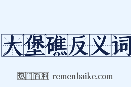 大堡礁反义词是什么意思的图片
